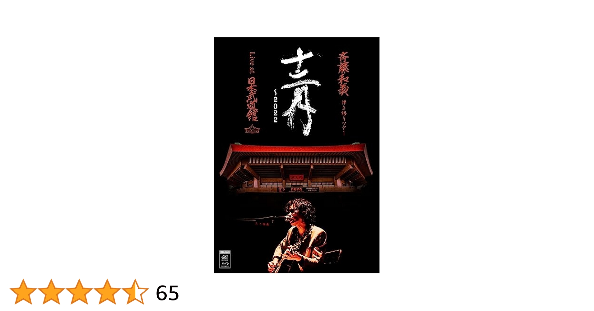 斉藤和義 弾き語りツアー「十二月〜2022」Live at Blu-ray Amazon.co.jp: 斉藤和義 弾き語りツアー「十二月〜2022」Live at